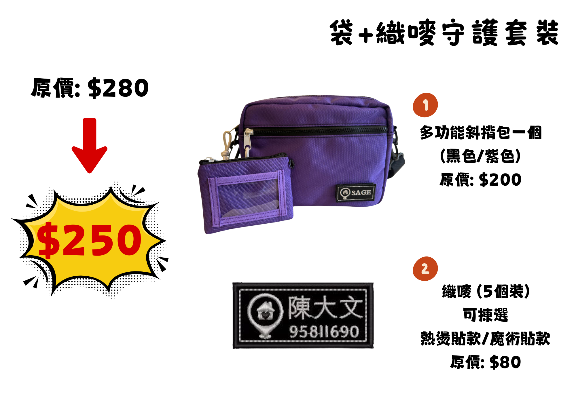 袋+織嘜守護套裝（原價: $280）